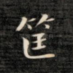 筐