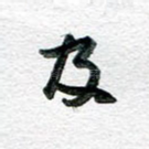 及