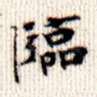 临