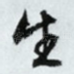生