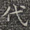 代
