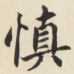 慎