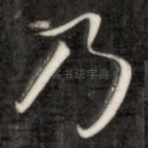 乃