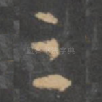 之