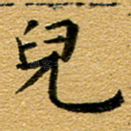 儿