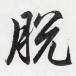 脱