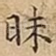 昧