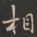 相