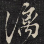 漓