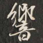 响