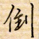 倒