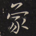蒙