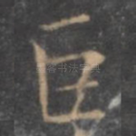 巨