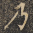 乃