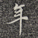 年