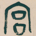 宫