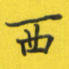西