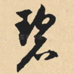 碧