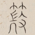 薇