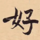 好