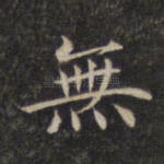 无
