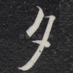 夕