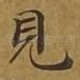 见