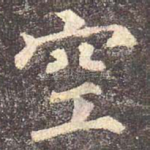 空