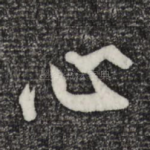 心