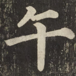 午