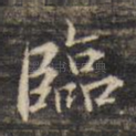 临