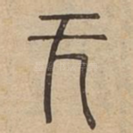 无