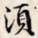 须