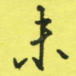 未