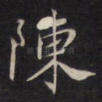 陈