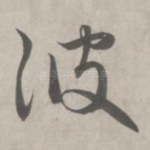 波