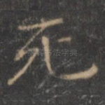 死