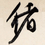绪