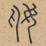 奿