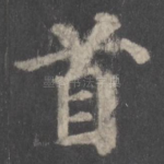 首