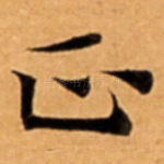 正