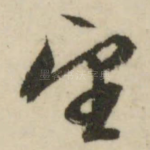 望