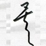 矣