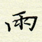 雨
