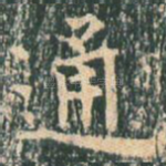 通