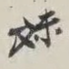 妹