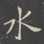 水