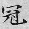 冠