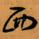 西