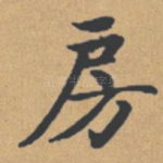 房
